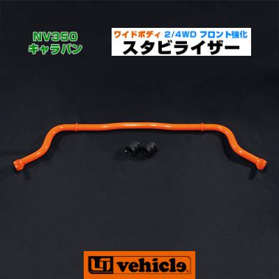 ユーアイビークル(スタビライザー)の商品一覧|足回り ユーアイビークル(スタビライザー)の商品一覧|足回り