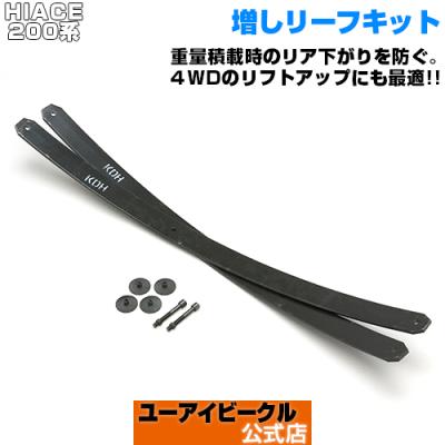 増しリーフ済み　ハイエース　200系　ワゴンリーフ　リフトアップ ハイエース200系 専門店 ユーアイビークルのハイエース 乗り心地