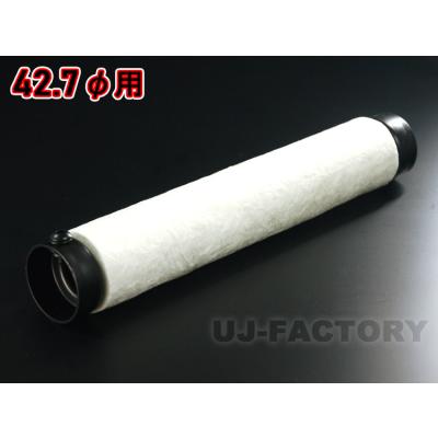 汎用サイレンサー 42.7（バイク用インナーサイレンサー）｜マフラー