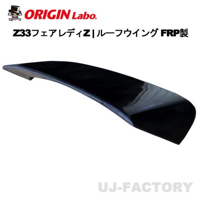 ヴェイルサイド z33（リアスポイラー、ウイング）｜エアロパーツ