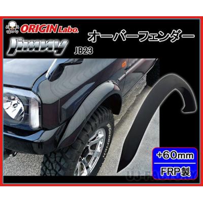 ジムニー JB23 オーバーフェンダーの商品一覧 通販 - Yahoo!ショッピング