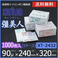 クリロン化成 ナイロンポリ袋 真空袋 彊美人 90ミクロン XT-2435 (厚み 90μ×幅 240×高さ 350mm) 1ケース /1000枚 送料無料 法人・個人宅OK | 株式会社 UJ-FACTORY