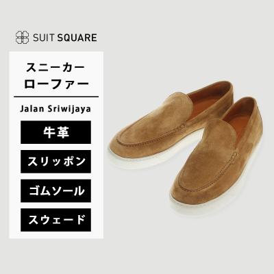 ジャラン スリウァヤ jalan sriwijaya スエード（SUIT SQUARE）の