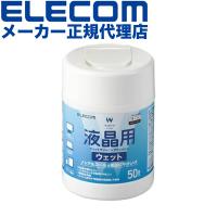 【送料無料】 エレコム WC-DP50N4 ウェットティッシュ 液晶用 クリーナー 50枚入り 液晶画面にやさしいノンアルコールタイプ 日本製 | ウルマックスジャパン
