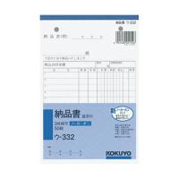 コクヨ ウ-332 3枚納品書請求付B6タテ50組 ノーカーボン 商品は1点 ( 個 ) の価格になります。 | ウルマックスジャパン