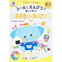 七田式 シールとえんぴつで楽しく学ぶ! 2・3さい おおきい・ちいさい | ウルマックスジャパン