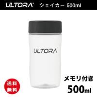 シェイカー 500ml メモリ付き ULTORA 口が大きく洗いやすい設計 デザインボトル ウルトラ | ULTORA 公式 Yahoo!店