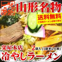 山形名物 元祖 冷しらーめん 2袋セット (1袋二人前/乾麺/特製スープ付き) 冷しラーメン 冷やしラーメン 山形グルメ ご当地ラーメン お取り寄せ 