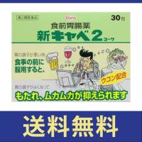 【送料無料】新キャベ2 コーワ 30包【第二類医薬品】【定形外郵便】 | ULTRAMARKET Yahoo!店