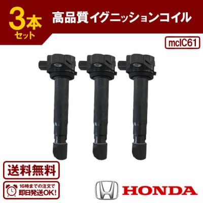 バモス等イグニッションコイル新品 ホンダ（HONDA） ハイパワー 強化 イグニッションコイル 3本 バモス