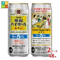 宝酒造 タカラ 焼酎ハイボール キレの5％ レモン500ml缶×2ケース（全48本） 送料無料 爆買 | うまいもん屋美美健康サルーテ