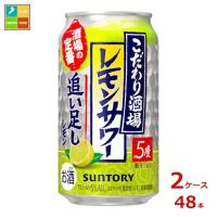 サントリー こだわり酒場のレモンサワー 追い足しレモン350ml缶×2ケース（全48本）送料無料 爆買 | うまいもん屋美美健康サルーテ