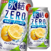 キリン 氷結ZERO グレープフルーツ350ml缶×1ケース（全24本） 送料無料 爆買 | うまいもん屋美美健康サルーテ