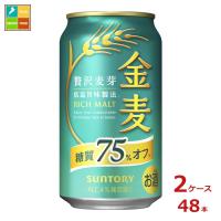 サントリー 金麦 糖質75％オフ350ml缶×2ケース（全48本） 送料無料 爆買 | うまいもん屋美美健康サルーテ
