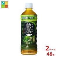 コカコーラ 綾鷹 濃い緑茶525ml×2ケース（全48本）送料無料 爆買 | うまいもん屋美美健康サルーテ