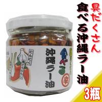 具だくさん 食べる 沖縄ラー油 120g×3瓶 沖縄 調味料 土産 | 旨いもんハンター