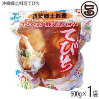 琉球郷土料理 てびち SP (豚足煮込み) 600g×1袋 沖縄 土産 沖縄土産 定番 豚足 | 旨いもんハンター