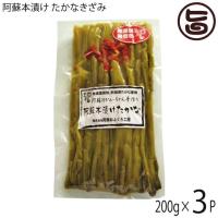 阿蘇本漬けたかな (常温) 200g×3袋 阿蘇おふくろ工房 辛子 高菜 熊本 | 旨いもんハンター