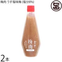 梅肉 うす塩味梅 (塩分8%) 340g×2本 濱田 | 旨いもんハンター