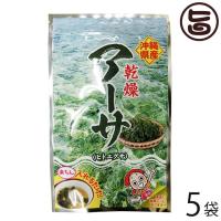 乾燥アーサ 15g×5袋 比嘉製茶 沖縄 人気 定番 土産 海藻 あおさ ヒトエグサ 食物繊維 ミネラル カルシウム | 旨いもんハンター