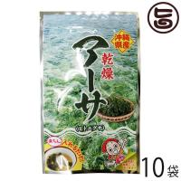 乾燥アーサ 15g×10袋 比嘉製茶 沖縄 人気 定番 土産 海藻 あおさ ヒトエグサ 食物繊維 ミネラル カルシウム | 旨いもんハンター