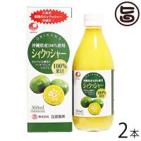 シィクワシャー 360ml×2本 比嘉製茶 100%果汁 沖縄 土産 ノビレチン ドリンク シークヮーサー 青切りシークワーサー 原液 | 旨いもんハンター