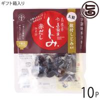 ギフト箱入 宍道湖産 即席大粒しじみ汁 赤だし 48g×10袋 平野缶詰 島根県 土産 人気 シジミ みそ汁 化学調味料不使用 個包装 | 旨いもんハンター