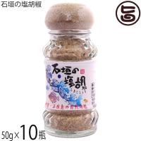 石垣の塩胡椒 50g×10瓶 株式会社石垣の塩 | 旨いもんハンター