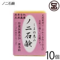 島の恵み ノニ石鹸 100g×10個 久米島物産販売 沖縄県久米島産ノニ使用 おきなわ 沖縄産 久米島産 防腐剤無添加 無香料 | 旨いもんハンター