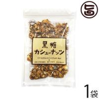 黒糖本舗垣乃花 黒糖 カシューナッツ 90g×1袋 沖縄 土産 沖縄土産 人気 黒砂糖 天然オリゴ糖 ラフィノース 林修の今でしょ 講座 おやつ 黒糖 | 旨いもんハンター