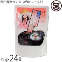 無添加自然食品 秋田県産あきたこまち こまちがゆ 280g×24P こまち食品 秋田 レトルト 無添加 自然食品 秋田県優良県産品 | 旨いもんハンター