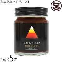 石垣島スパイス 熟成島唐辛子 ペースト 45g×5瓶 ケレス沖縄 | 旨いもんハンター