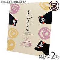 阿蘇みるく饅頭 みるるん くまモンバージョン 8個入×2箱 清正製菓 熊本 土産 人気 和菓子 個包装 まんじゅう ご自宅用に お土産に | 旨いもんハンター