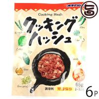 クッキングハッシュ 65g×6P オキハム 沖縄 土産 食肉野菜煮 使い切りサイズ パウチタイプ | 旨いもんハンター