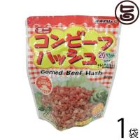 ミニ コンビーフハッシュ 75g×1袋 オキハム 沖縄 人気 定番 土産 料理 | 旨いもんハンター