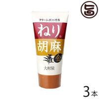 ねり胡麻 (金) チューブ入り 120g×3本 大村屋 大阪府 人気 土産 調味料 金胡麻を香味豊に煎上 すり潰し | 旨いもんハンター