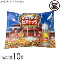 ジャンボ オキナワ ビアナッツ (16g×20袋入)×10袋 サン食品 沖縄 | 旨いもんハンター