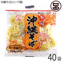 沖縄そば(ロング麺) 1食(180g)×40袋 サン食品 沖縄 定番 土産 人気 郷土料理 ゆで麺 | 旨いもんハンター