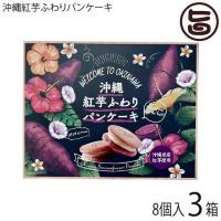 沖縄紅芋ふわりパンケーキ ×3箱 豊上製菓 沖縄 土産 おすすめ パンケーキサンド 菓子 個包装 | 旨いもんハンター