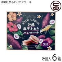 沖縄紅芋ふわりパンケーキ ×6箱 豊上製菓 沖縄 土産 おすすめ パンケーキサンド 菓子 個包装 | 旨いもんハンター