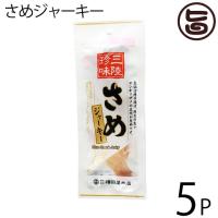 さめジャーキー 20g×5袋 宮城県 東北地方 復興支援 おつまみ 珍味 珍しい 人気 | 旨いもんハンター