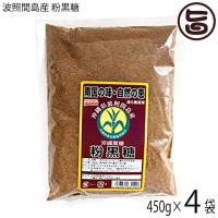 粉黒糖 波照間島産 450g×4袋 大葉食品 黒砂糖 沖縄 土産 沖縄土産 黒糖 | 旨いもんハンター