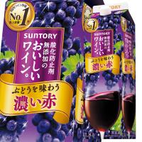 サントリー 酸化防止剤無添加のおいしいワイン 濃い赤1.8Lパック×2ケース（全12本） 送料無料 爆買 | 近江うまいもん屋