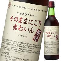 マルスワイン 直送そのままにごり 赤わいん720ml瓶×2ケース（全24本） 送料無料 | 近江うまいもん屋