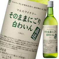 マルスワイン 直送そのままにごり 白わいん720ml瓶×1ケース（全12本） 送料無料 | 近江うまいもん屋