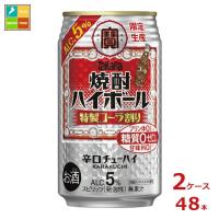 宝酒造 タカラ 焼酎ハイボール 特製コーラ割り350ml缶×2ケース（全48本） 送料無料 | 近江うまいもん屋