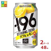 サントリー -196℃ ストロングゼロ ダブルレモン 350ml缶×2ケース（全48本）送料無料 | 近江うまいもん屋