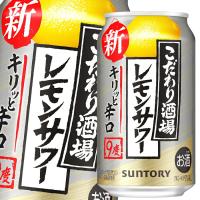 サントリー こだわり酒場のレモンサワー キリッと辛口350ml缶×1ケース（全24本） 送料無料 | 近江うまいもん屋