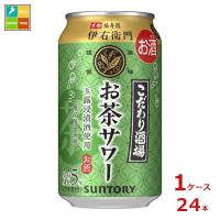 サントリー こだわり酒場のお茶サワー 伊右衛門350ml缶×1ケース（全24本）送料無料 | 近江うまいもん屋