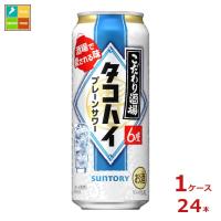 サントリー こだわり酒場のタコハイ 500ml缶×1ケース（全24本）送料無料 | 近江うまいもん屋